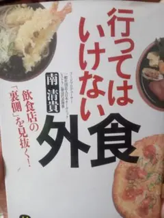 行ってはいけない外食