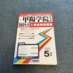 2026年最新】甲陽学院 過去問の人気アイテム - メルカリ