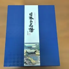 日本の名湯 入浴剤 ギフトセットのサムネイル