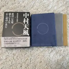 【美品/帯付】中村天風 成功哲学 三部作セット 中村天風 成功哲学三部作 | 日本経営合理化協会
