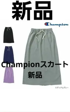 Champion　ロングスカート　新品のサムネイル
