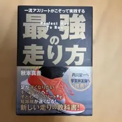 一流アスリートがこぞって実践する 最強の走り方