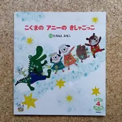 絵本 こぐまのアニーのきしゃごっこ