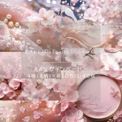 デザインペーパー A4 おすそ分け 40枚 桜柄 まとめ売り