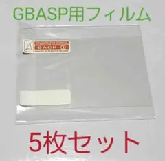 GBASP用液晶保護フィルム 5枚セット