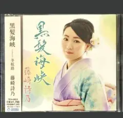 藤崎詩乃 黒髪海峡 冬航路 シングルCD