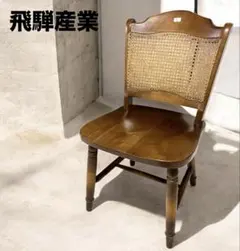 高級家具 三越家具 ダイニングチェア モダン ラタン 在庫あり イス