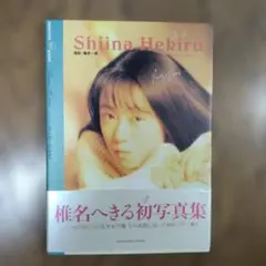 山本貞、【少年のいる夏】、希少な額装用画集より、新品額装付、状態良好 山本博美 写真集 真夏のサイン - メルカリ