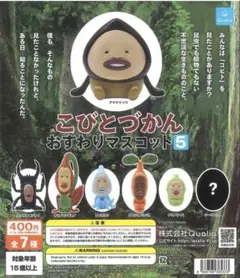 こびとづかんおすわりマスコット5 イヤシミドリバネ