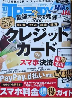 日経トレンディ 2026年10月号