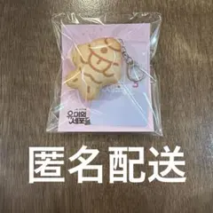 ユミの細胞たち3 韓国POPUP たい焼きキーホルダーのサムネイル