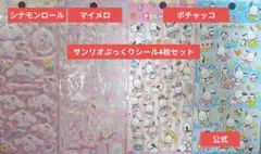 サンリオぷっくりシール4枚セット