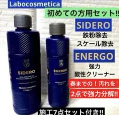 ラボコスメティカ 初めての「SIDERO」「ENERGO 」❷点セット➕❼点添付 ラボコスメティカ「シデロ」・KYOTO DETIL 「Thunder」セット販売