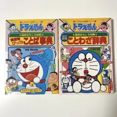 【セット】ドラえもんの国語おもしろ攻略 ことわざ辞典&慣用句びっくりことば事典