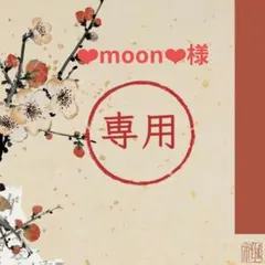 ❤︎moon❤︎様 リクエスト 5点 まとめ商品