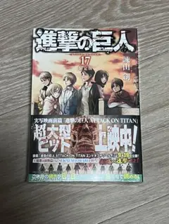 進撃の巨人 17 限定版