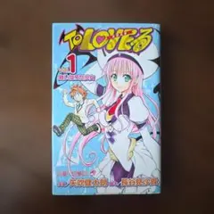 【初版】ToLOVEる―とらぶる―　1巻
