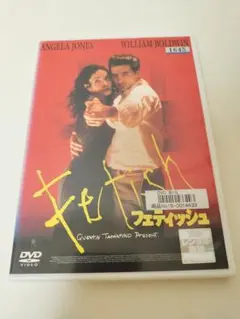【レンタル落ち】フェティッシュ DVD