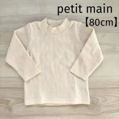 プティマイン 【シアバター】長袖Tシャツ ジャガード ハイネック オフホワイト
