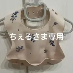 ちぇるさま専用 シリコンビブ 2枚セット