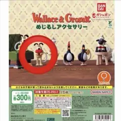 ウォレスとグルミット めじるしアクセサリー グルミット(ハート)