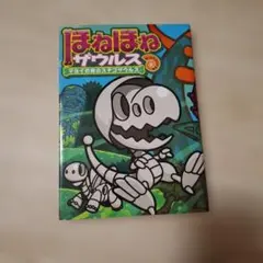 ほねほねザウルス 24 マヨイの森のステゴサウルス