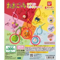 たまごっち カラフルマルチチャーム　ガチャ　3個セット　①