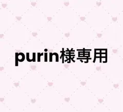 【purin様専用】のサムネイル