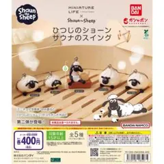 ひつじのショーン サウナのスイング　ガチャ