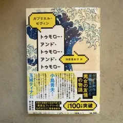 「トゥモロー・アンド・トゥモロー・アンド・トゥモロー」ガブリエル・ゼヴィン