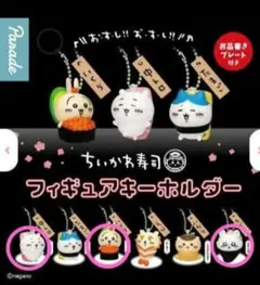 【新品未開封】ちいかわ寿司 フィギュアキーホルダー3点まとめて！