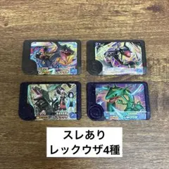 【スレあり】レックウザ4種