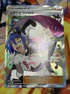 ムサシとコジロウ SR SM10bスカイレジェンド 062/054 トレーナーズ