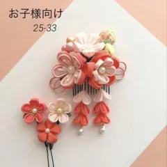 つまみ細工髪飾り七五三　ひな祭り　卒園式　オレンジピンク系　ハンドメイド