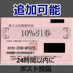 24時間以内発送★ニトリ 株主優待券 3枚 10％引券 割引券