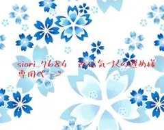 siori_7684　返信気づくの遅め 様専用ページ