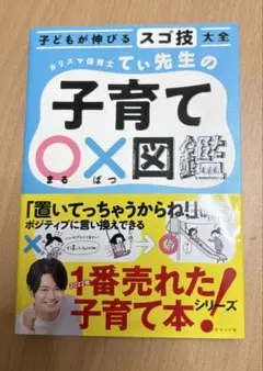 子どもが伸びるスゴ技大全 カリスマ保育士てぃ先生の子育て〇×図鑑