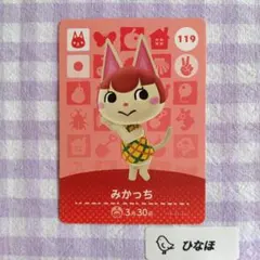 あつまれどうぶつの森amiiboカード みかっち