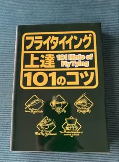 フライタイイング上達 101のコツ　渡辺隆　著