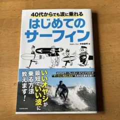 40代からでも波に乗れる はじめてのサーフィン