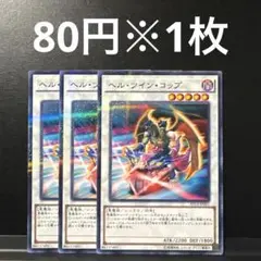 遊戯王　ヘル・ツイン・コップ　3枚セット　1103環境 AT13 1103