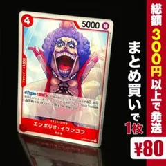 【残り9点】エンポリオ・イワンコフ UC OP05-004