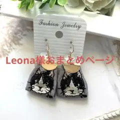 Leona様 リクエスト 9点 まとめ商品