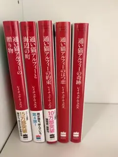 通い猫アルフィー　5冊セット