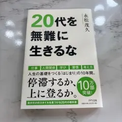 【美品】【匿名発送】20代を無難に生きるな　永松茂久