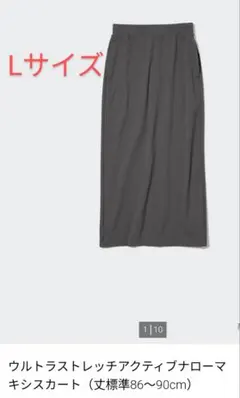 ユニクロ ウルトラストレッチアクティブナローマキシスカートLグレー
