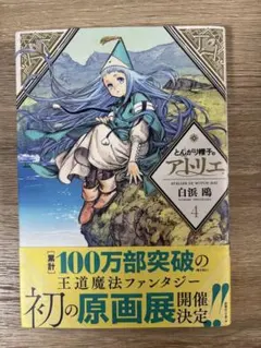 初版 【新品未開封シュリンク付】 とんがり帽子のアトリエ 14巻
