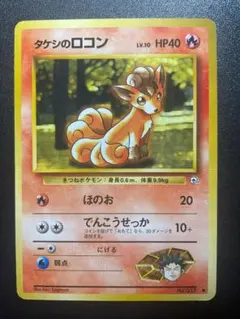 旧裏 タケシのロコン ポケモンジム第1弾 ニビシティジム タケシのサムネイル