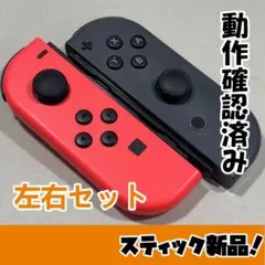 ジョイコン Joy-Con スティック新品 LR 完動品 478