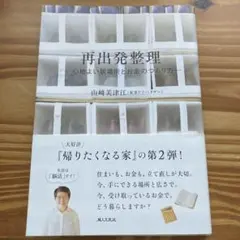 再出発整理―心地よい居場所とお金のつくり方―
